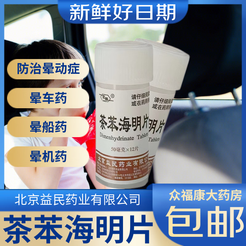京益茶苯海明片50mg*12片瓶装晕车药片成人儿童晕船药晕动症药恶心