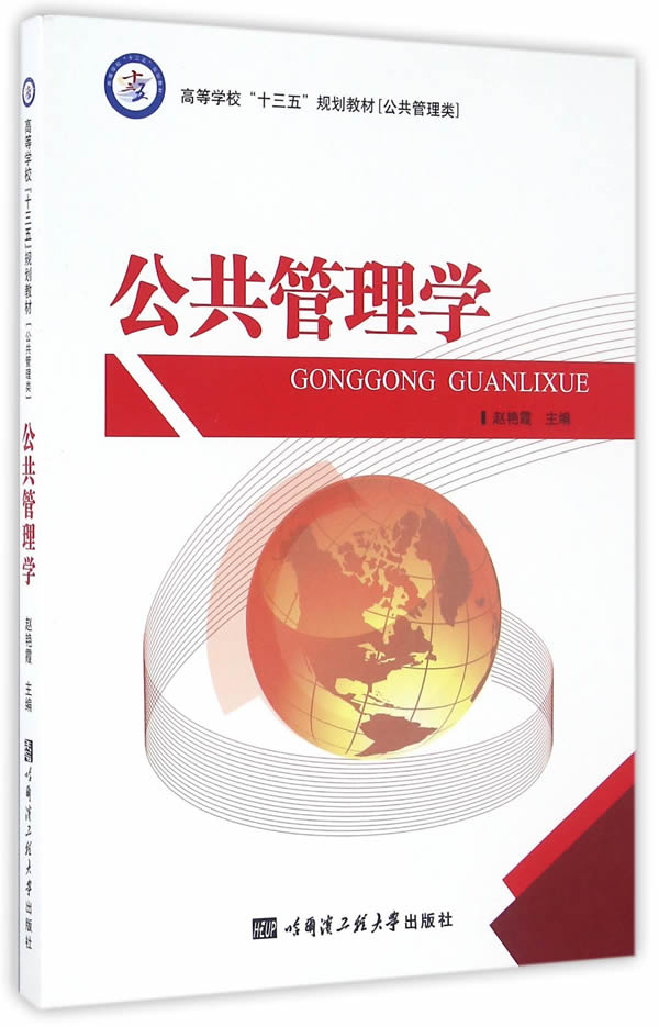 公共管理学 赵艳霞 9787566112934【正版图书】