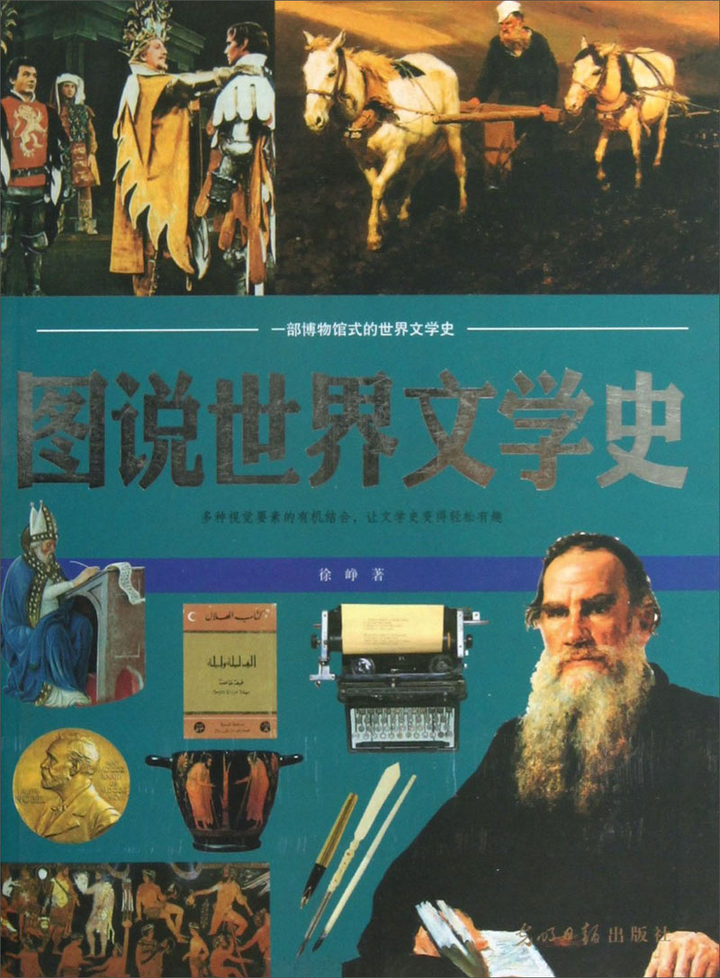 图说世界文学史