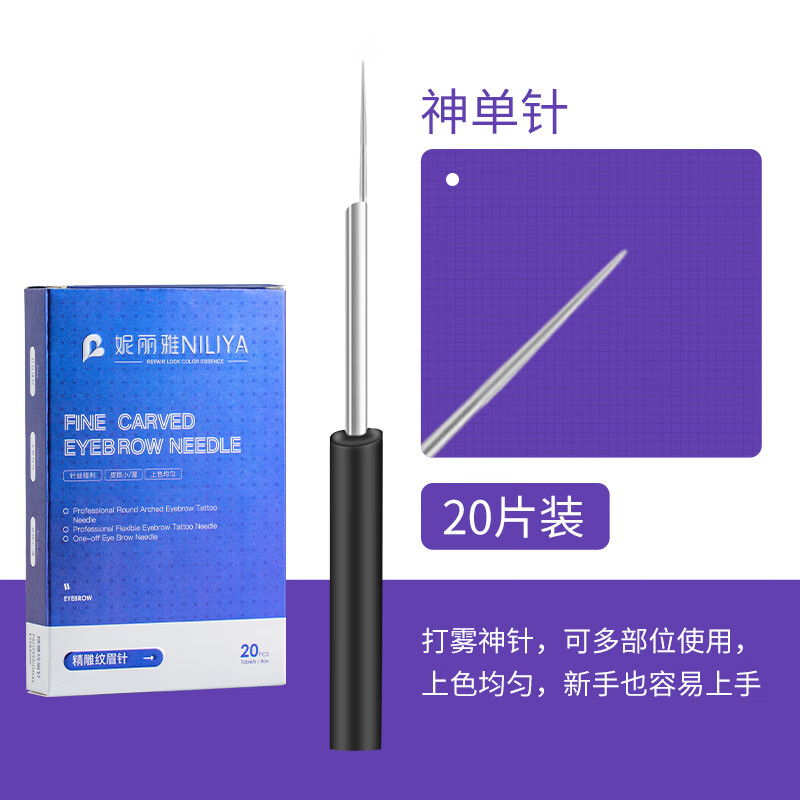 妮麗雅簡之繡紋繡針片 手工打霧神針圓三圓五收口針紋眉霧眉針 神單針 20支