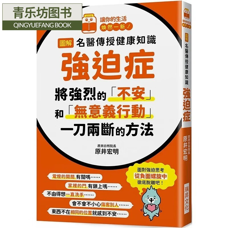 预售 图解 名医传授健康知识 强迫症:将强烈的「不安」和「无意