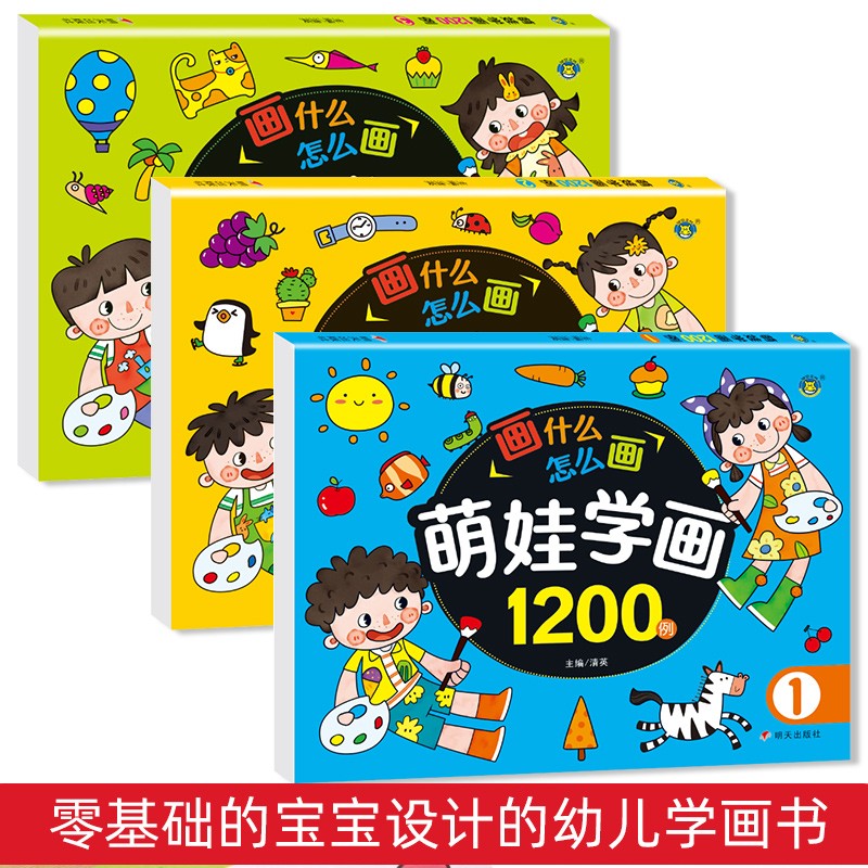 兒童畫(huà)畫(huà)本涂色畫(huà)全套3本2-3-5-6歲寶寶學(xué)畫(huà)畫(huà)書(shū)籍早教涂鴉填色本少兒藝術(shù)美術(shù)繪畫(huà)書(shū)籍簡(jiǎn)筆畫(huà)教材幼兒園中小班啟蒙創(chuàng)意美術(shù)書(shū) 萌娃學(xué)畫(huà)1200例 全3冊(cè)