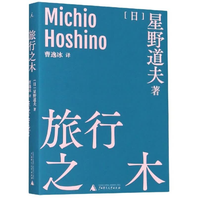 【官方正版】 旅行之木