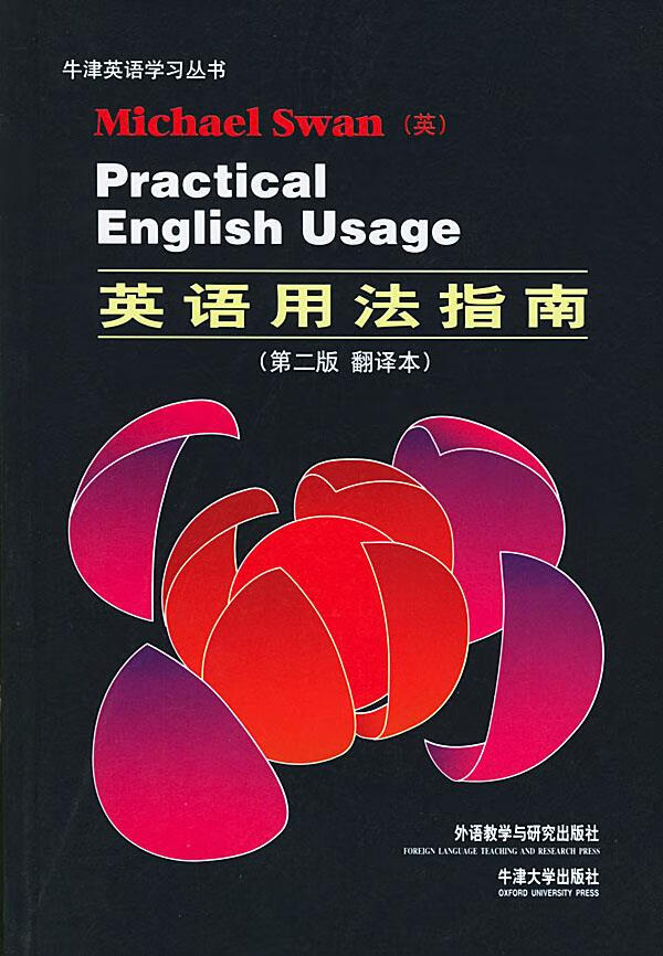 英语用法指南翻译本 (英)斯旺(swan,m.) 著,庄绎传,郑荣成 等译