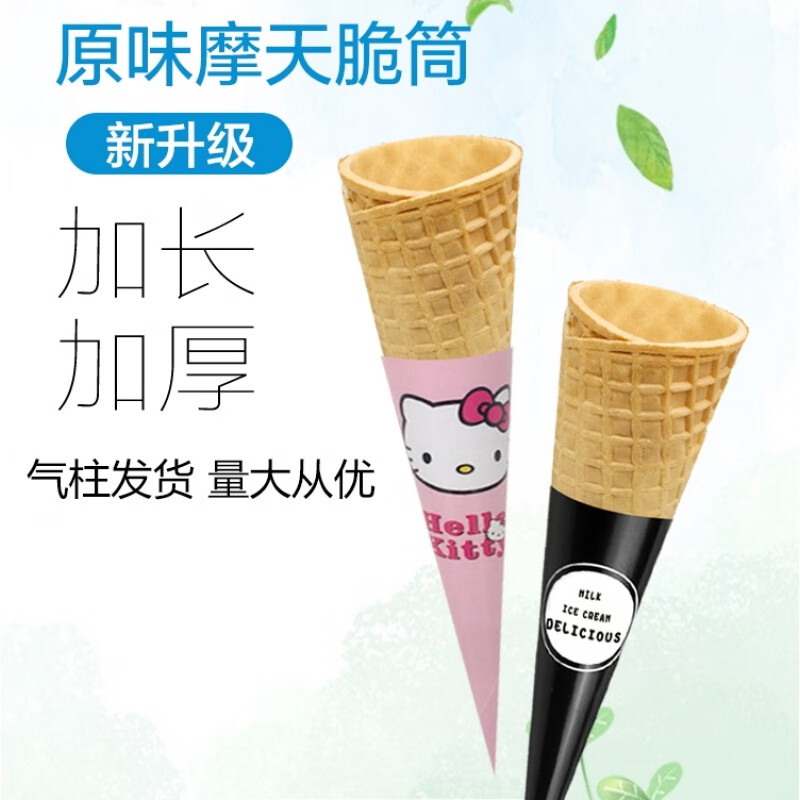 谷与乡 脆皮加厚脆筒冰淇淋蛋托甜筒长华夫摩天脆蛋筒冰激凌加盟店