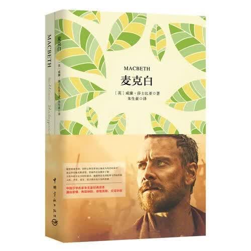 麦克白 软精装 珍藏版