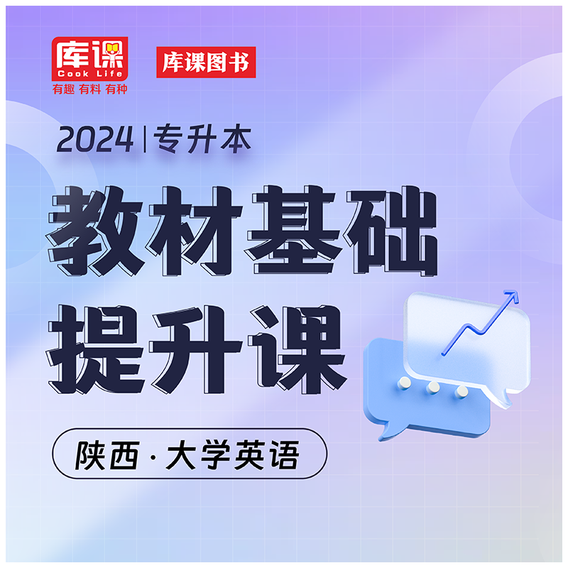 天一库课2024陕西省宁夏普通高校专升本考试书课包语文高数英语教材精讲课陕西统招专升本考试习题集试题库考前冲刺模拟 库课陕西 语文 精讲课 英语 教材+精讲课