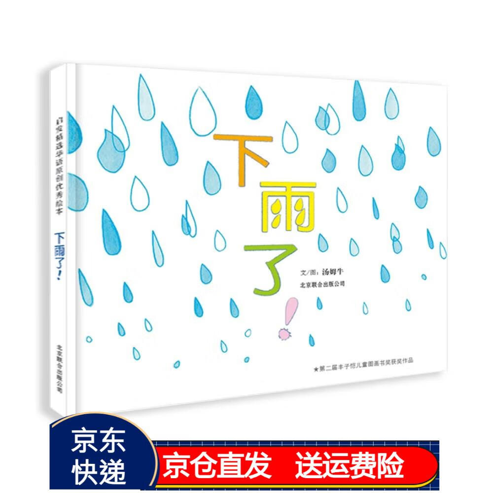 华语原创优秀绘本 3-6岁(启发出品) 京东正版现货 大奖绘本下雨了