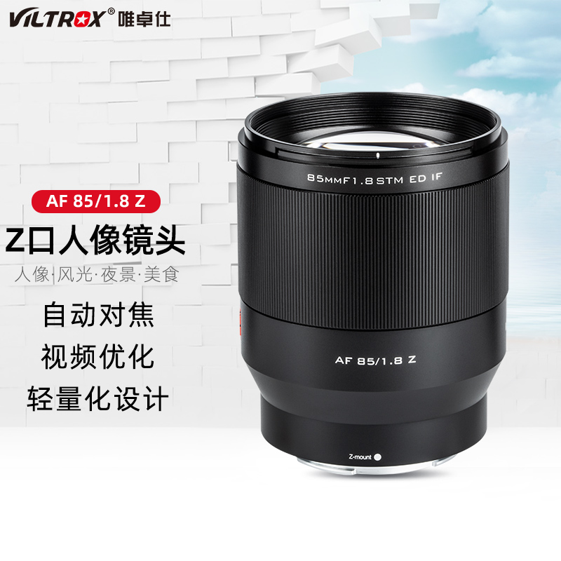 唯卓仕85mm F1.8尼康口全画幅自动对焦镜头中远摄人像定焦适用于尼康Z卡口Z6Z7微单相机镜头 AF 85/1.8 Z