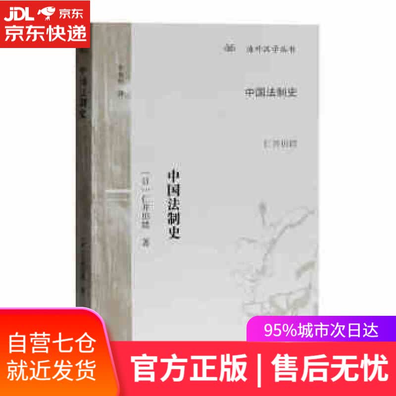 【新华书店】中国法制史 [日]仁井田陞,牟发松 上海古籍出版社