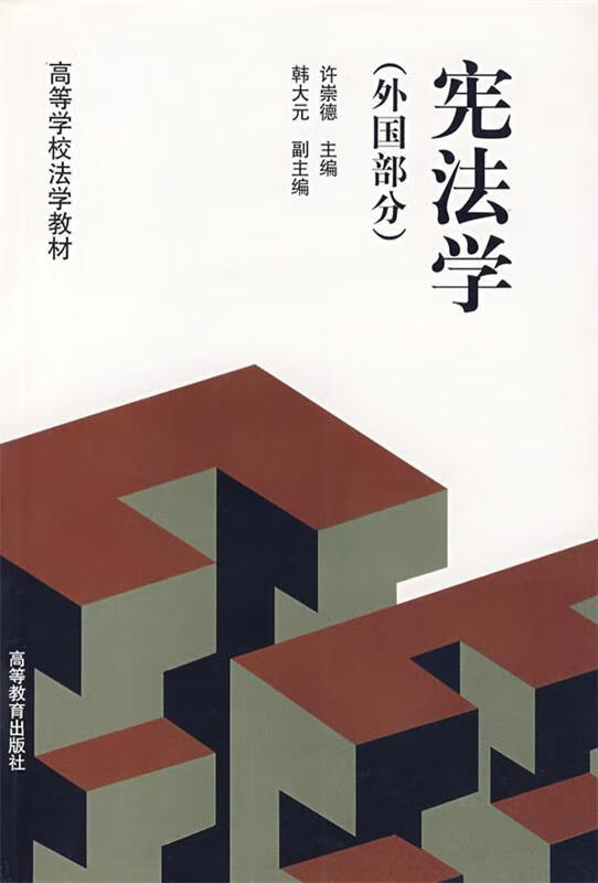 宪法学 许崇德 主编【正版】
