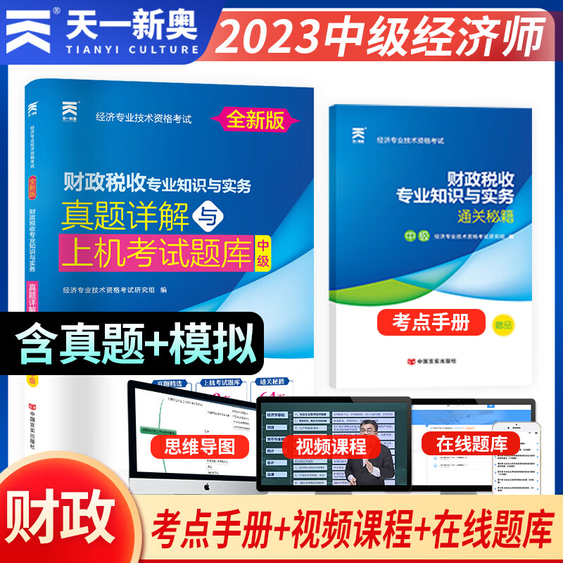 【2023新版】中级经济师真题详解与上机