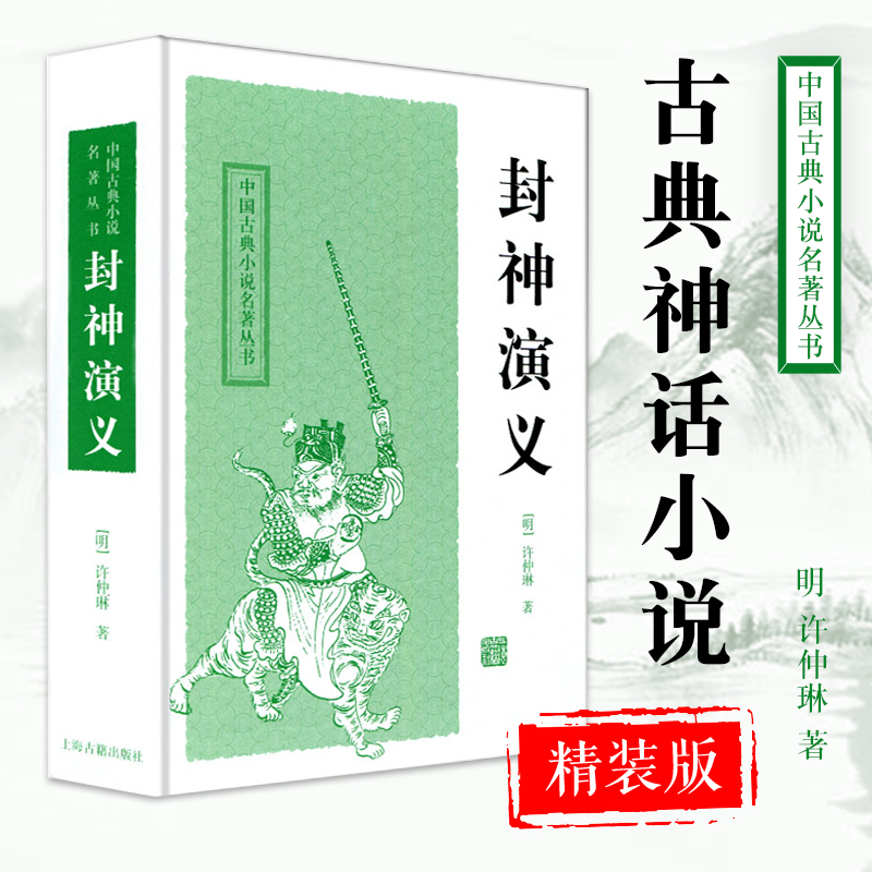 封神演义 中国古典小说名著丛书 许仲琳 清初四雪堂原刊本为底本 简体横排 国学古籍经典 古诗词文学神