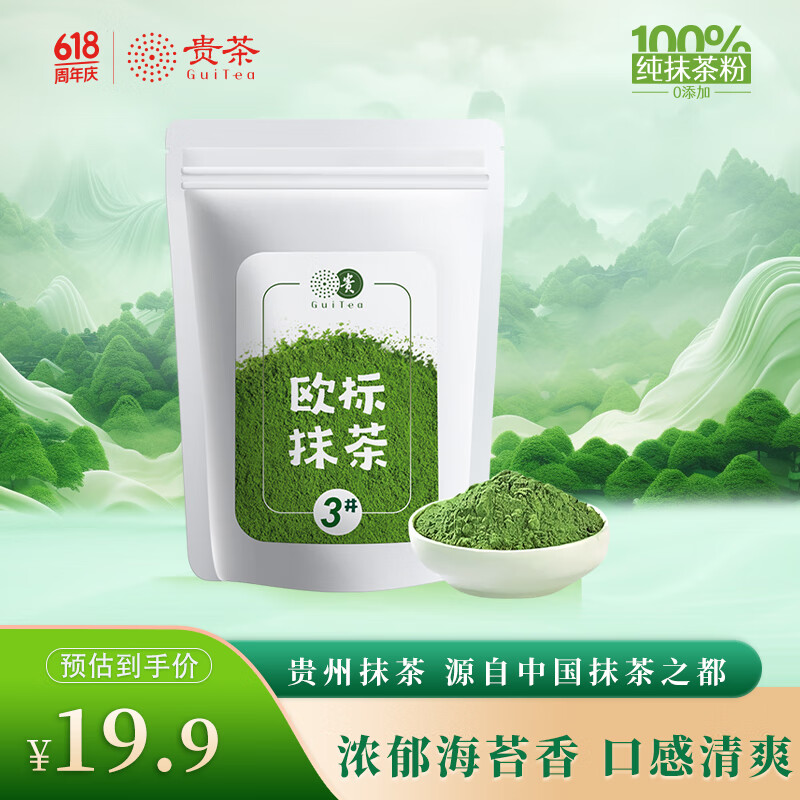 贵茶 贵州高原抹茶粉20g 欧盟标准冲饮布丁蛋糕国产铜仁烘焙 3号