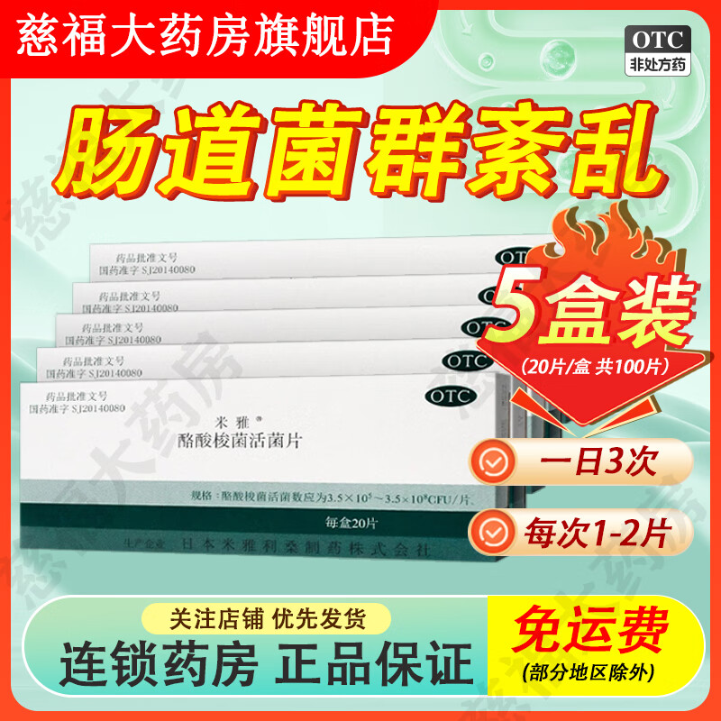 进口日本米雅酪酸梭菌活菌片20片治疗改善肠道菌群紊乱儿童益生菌 5盒