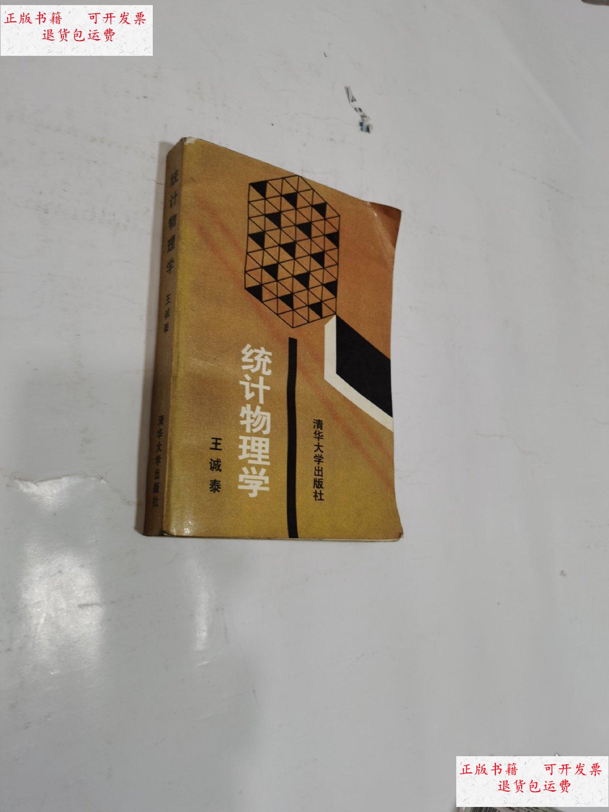 【二手9成新】统计物理学 /王诚太 清华大学出版社