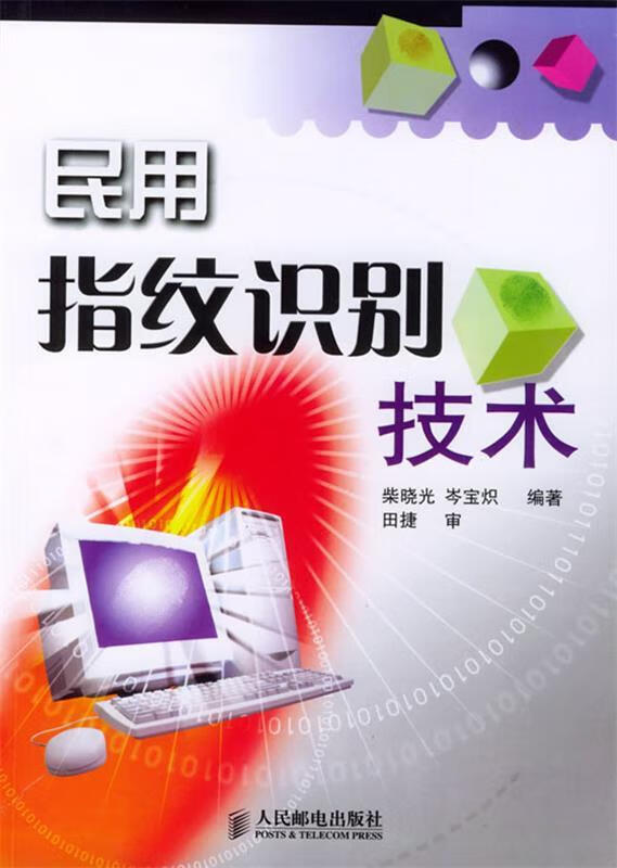 民用指纹识别技术 柴晓光,岑宝炽 编著【正版】