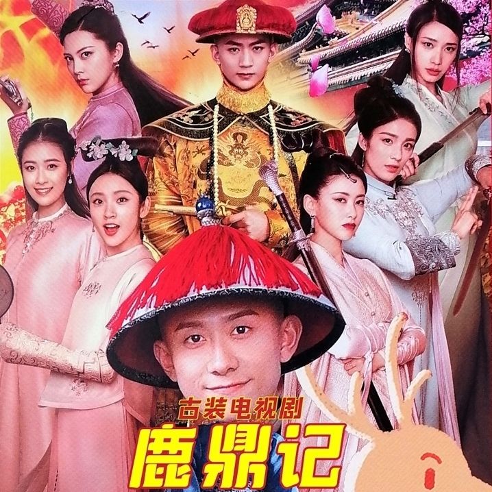 uecyxop鹿鼎记 张一山新版 dvd碟片光盘电视连续剧 金庸古装武侠剧