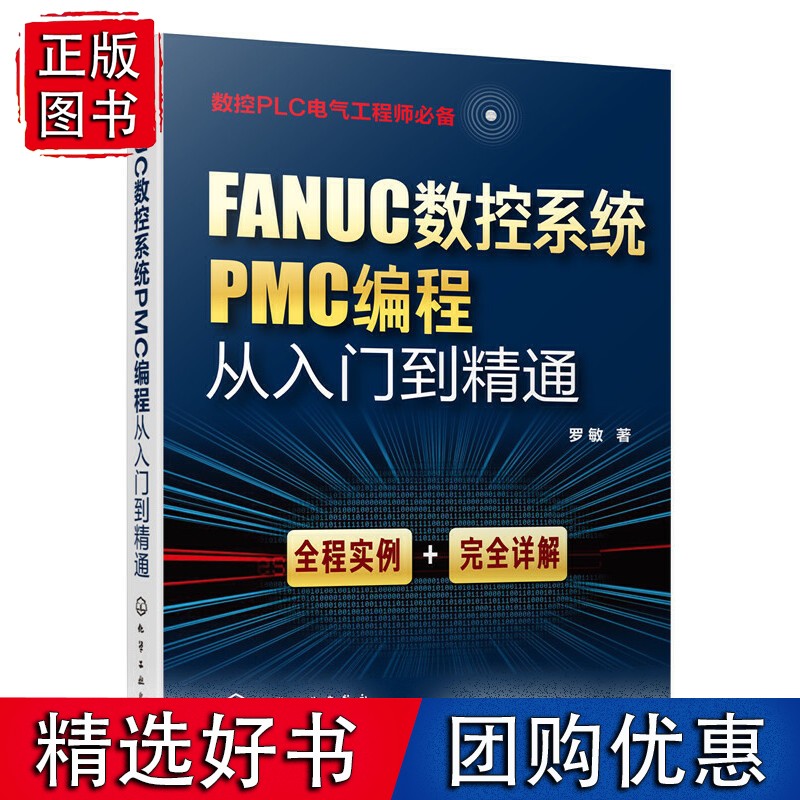 FANUC数控系统PMC编程从入门到精通