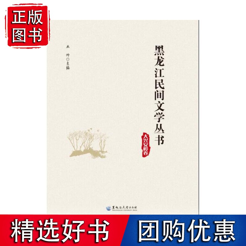 黑龙江民间文学丛书·大兴安岭卷