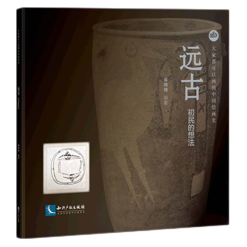 远古(初民的想法)(精)/大家都可以画的中国绘画史