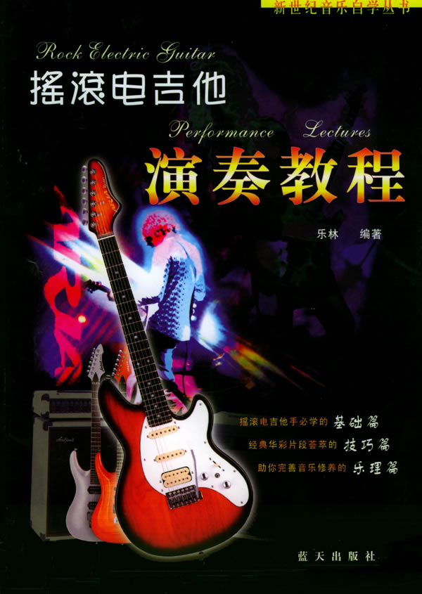 摇滚电吉他演奏教程 乐林 编著