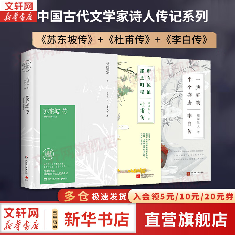 【正版包邮】苏东坡传 精装纪念典藏版 林语堂 著 人生得遇苏东坡 苏轼与苏辙 苏轼传 原版中文版 名家经典历史人物诗人文学家传记系列可选 新华书店旗舰店人物传记书籍 【3册】苏东坡传+李白传+杜甫传