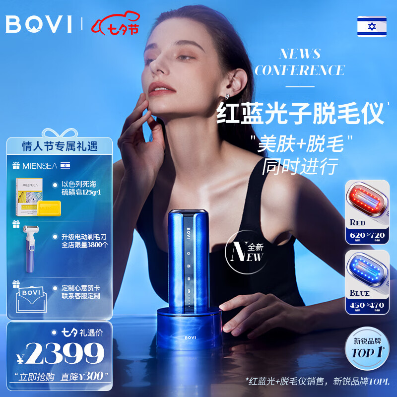 BOVI红蓝光子脱毛仪以色列波维嫩肤光疗冰点蓝宝石家用激光脱毛器女士私处无痛灭菌消毒底座【新品】 【明星款推荐】波维蓝