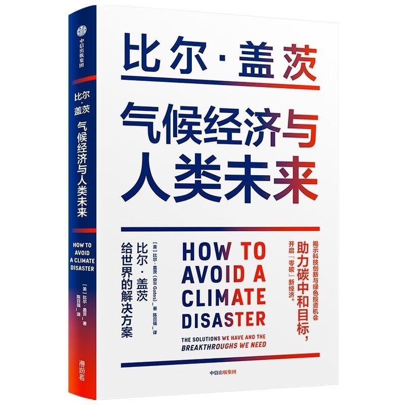 气候经济与人类未来 比尔盖茨新书 影响人类未来40年的重大议题 azw3格式下载
