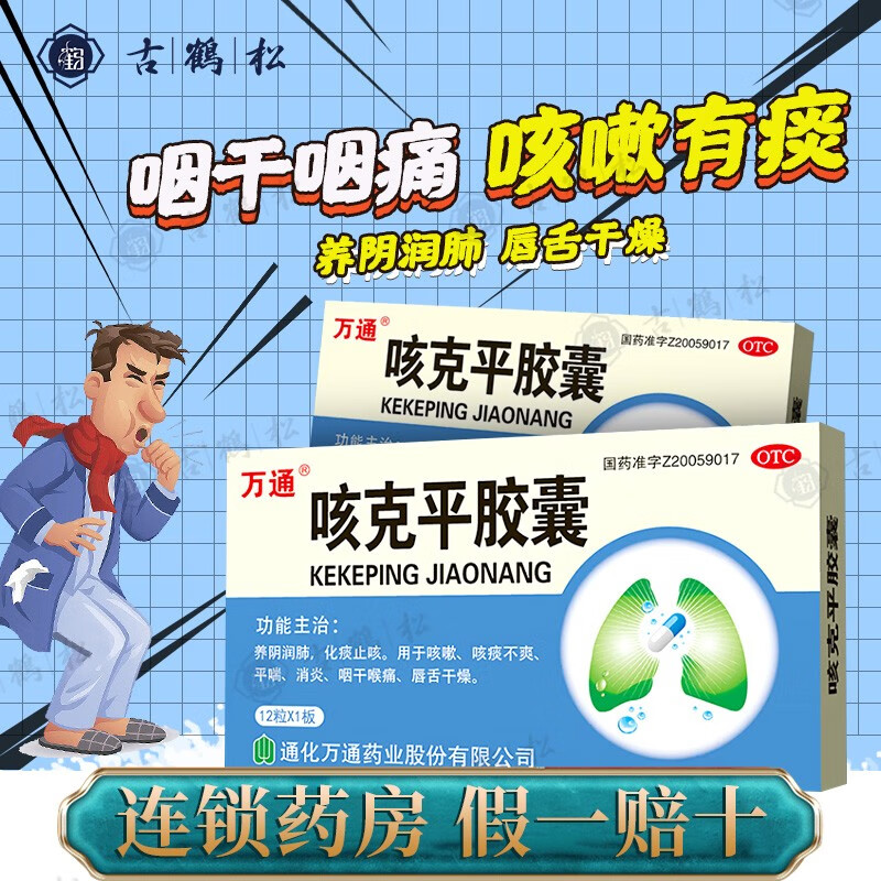 万通 咳克平胶囊 0.32g*12粒养阴润肺,化痰止咳,咽干喉痛 1盒装