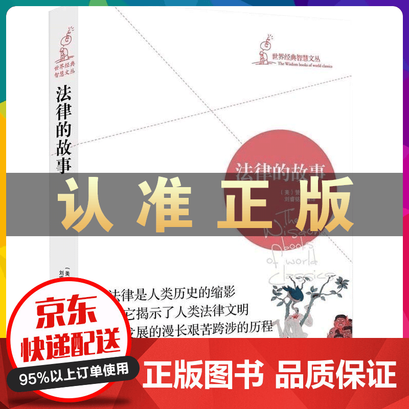 法律的故事 赞恩法律知识读物书籍世界法制史 法律的故事汉谟拉比法典美国法律国际法世界经典智慧文丛读经