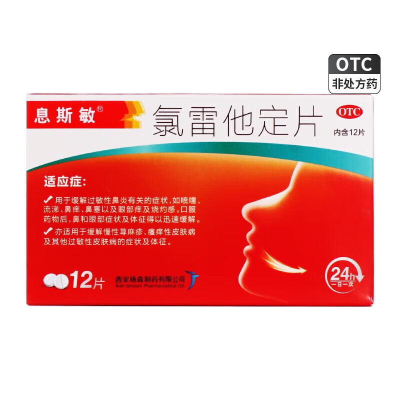 息斯敏 氯雷他定片 10mg*12片 1盒装