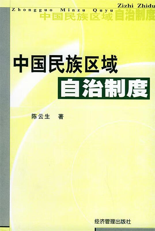 中国民族区域自治制度
