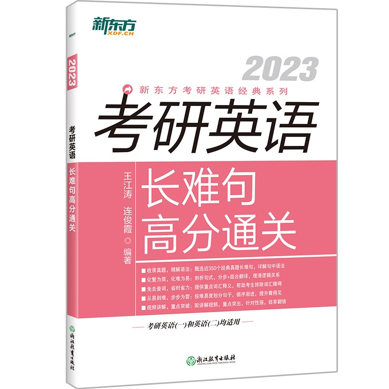 新东方 (2023)考研英语长难句高分通关