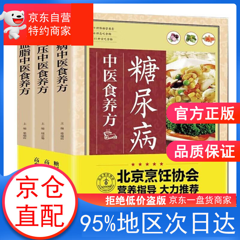 三高中医食养方3本（糖尿病高血压高血脂食谱书籍）中医养生食谱菜谱