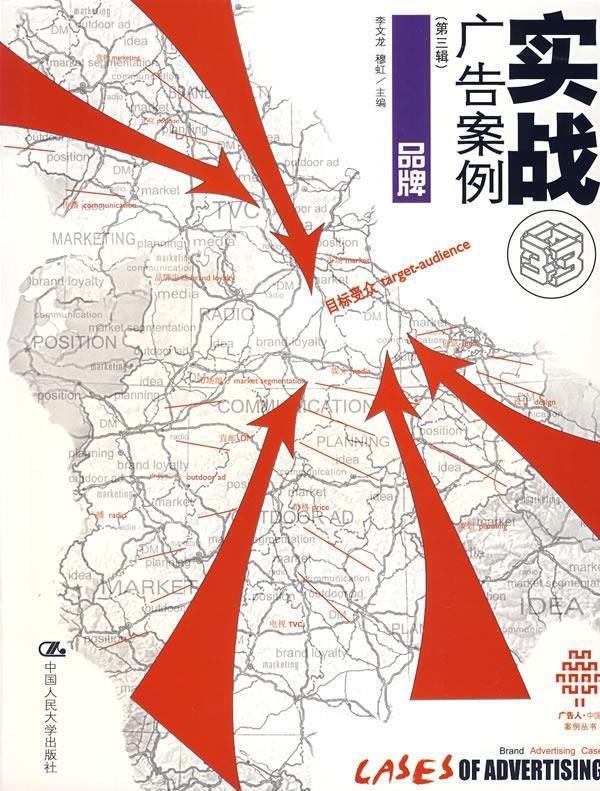 实战广告案例第3辑品牌