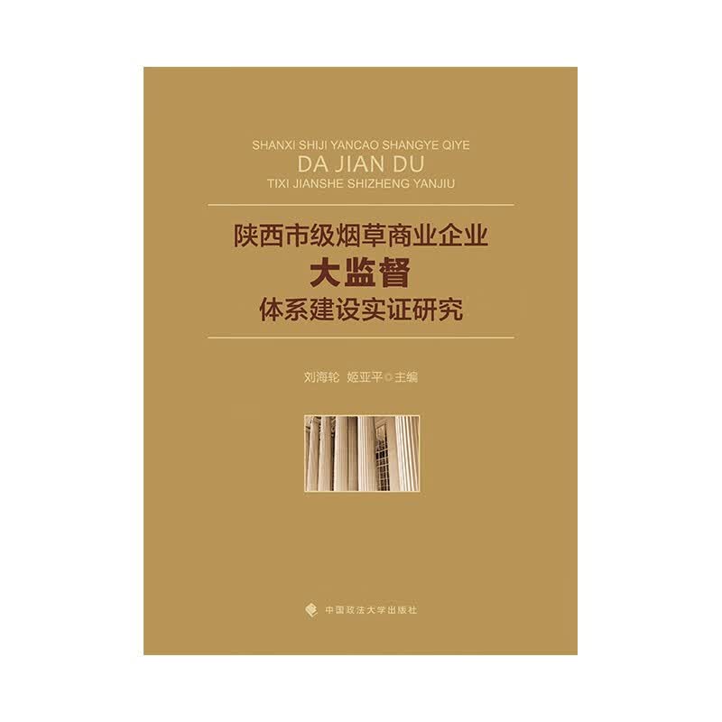 陕西市级烟草商业企业“大监督”体系建设实证研究 姬亚平 烟草商业企业监督现状分析