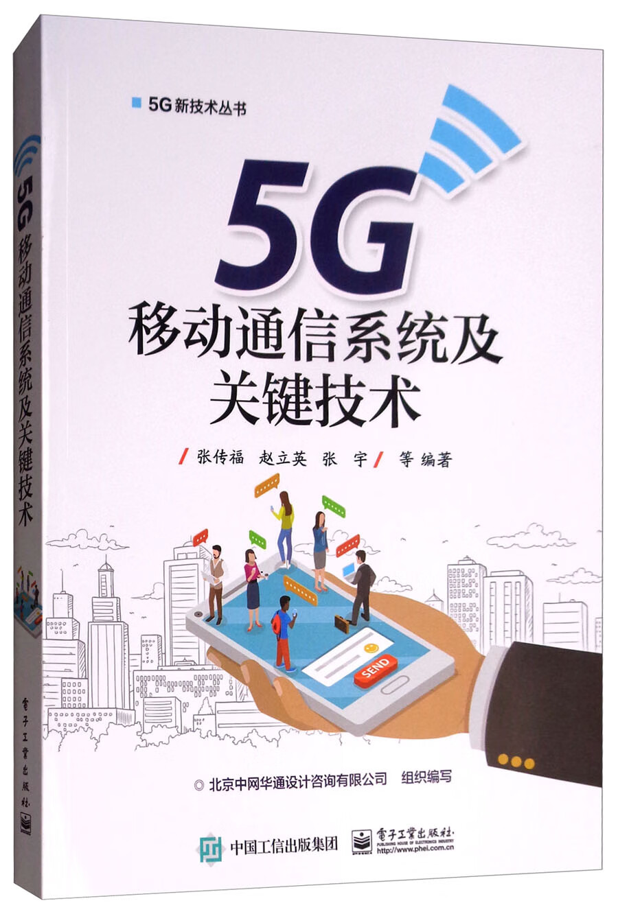 正版现货 5G移动通信系统及关键技术9787121355349电子工业