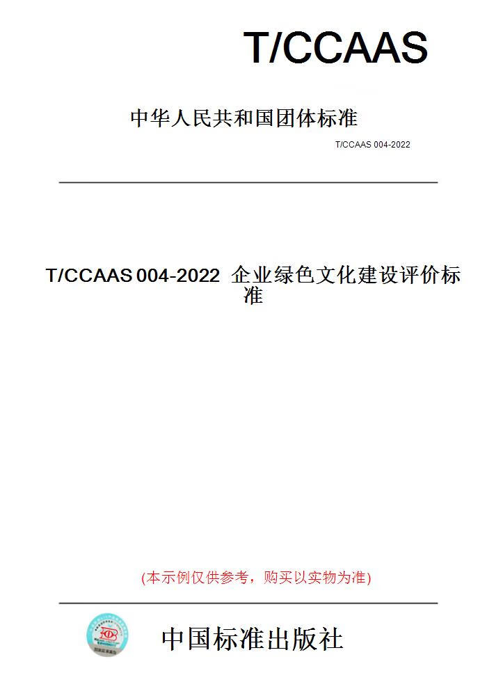 【纸版图书】T/CCAAS004-2022企业绿色文化建设评价......