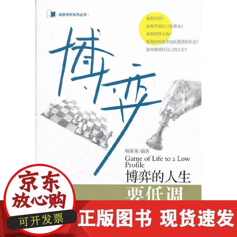 【正版现货】博弈的人生要低调