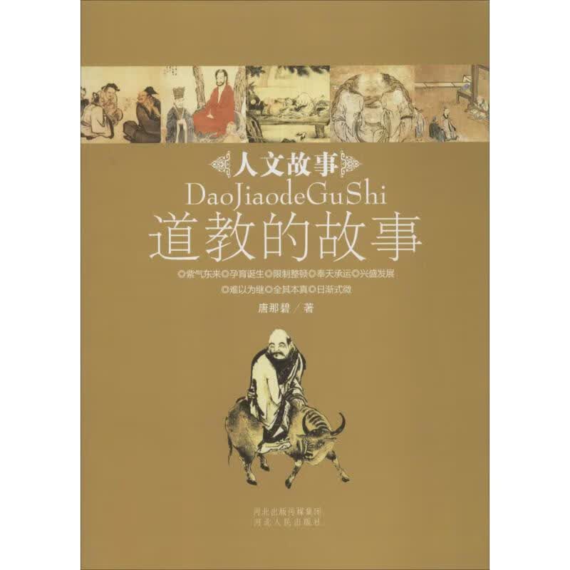道教的故事