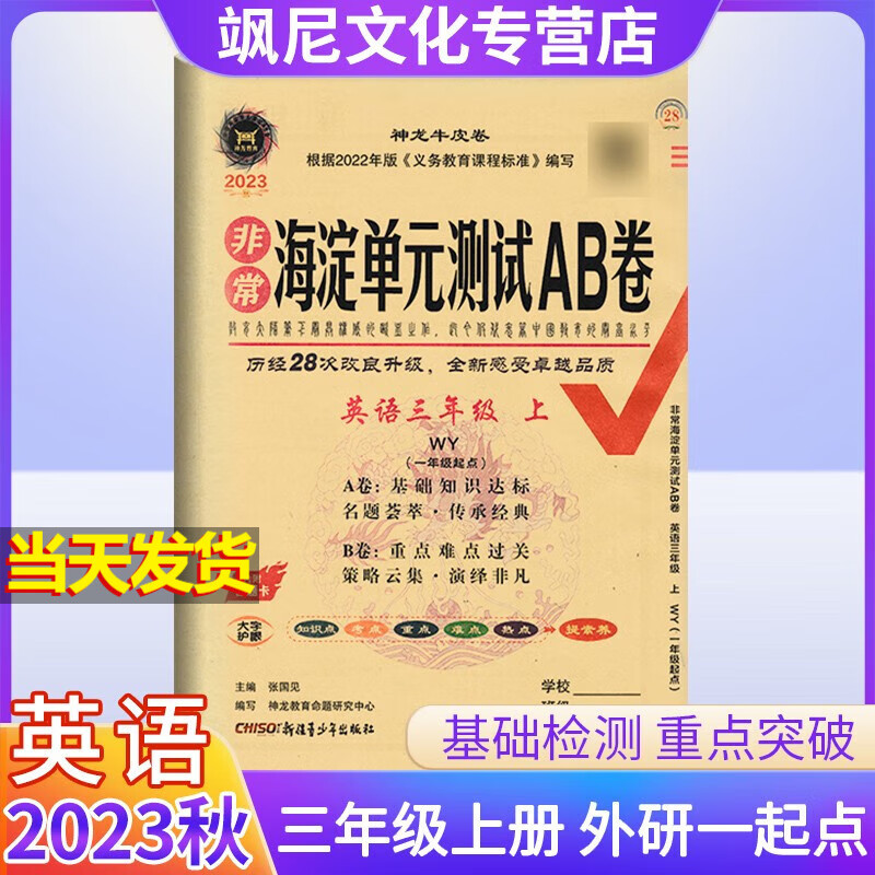 2023版非常海淀单元测试AB卷三年级上册 英语 外研一起点
