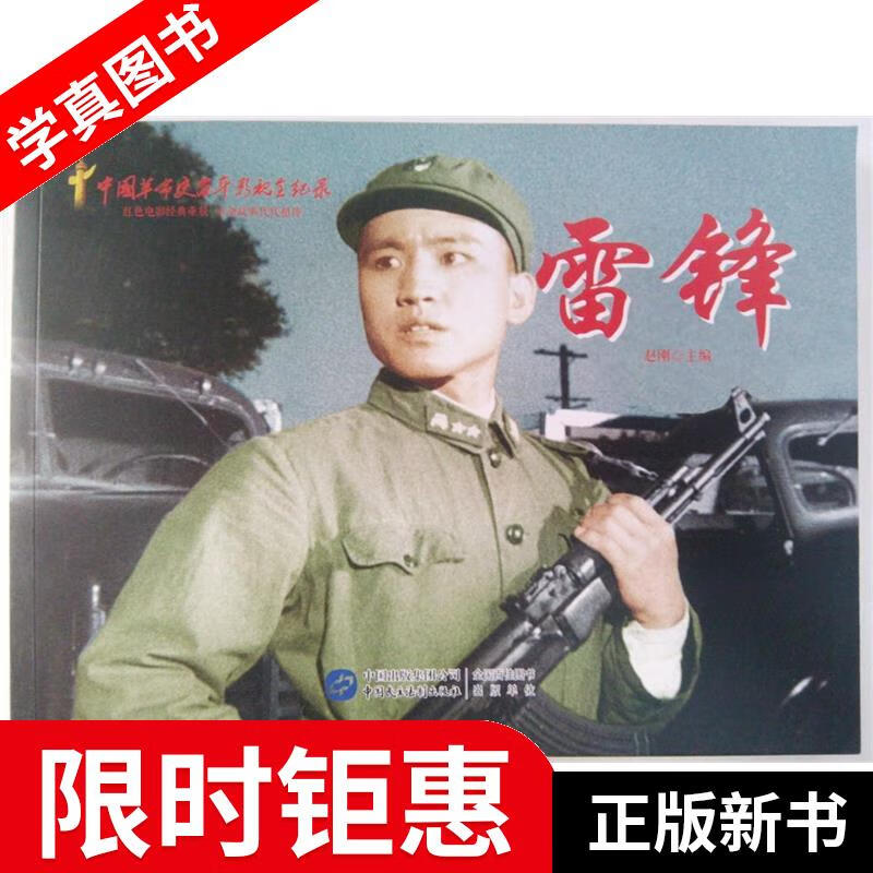 雷锋 赵刚 编 中国民主法制出版社