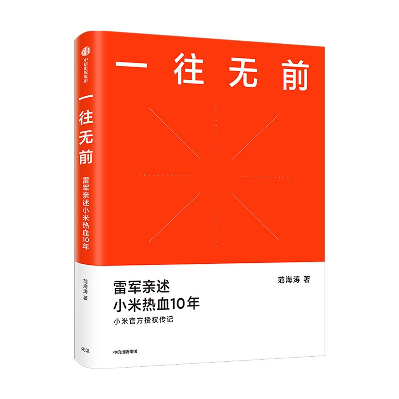 一往无前 雷军亲述小米热血10年 范海涛 著 雷军推荐 小米十周年官方授权作品 生生不息 小米春季新