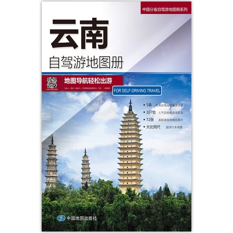 2023年新 旅游地图 自驾游线路图 中国分省自驾游地图册 297*210毫米 云南自驾游地图册