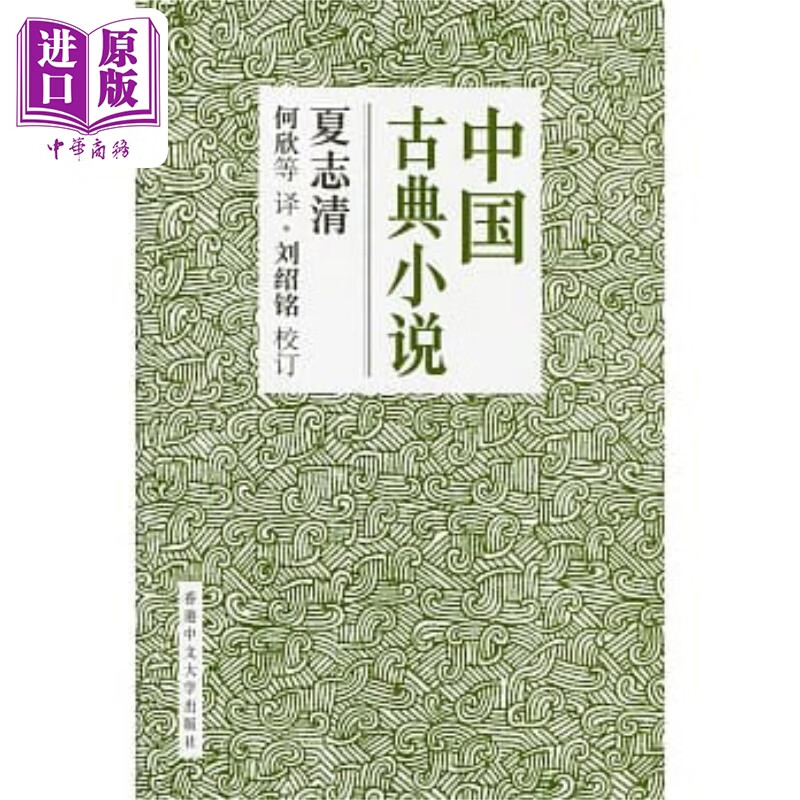 中国古典小说（精）（简体版） 港台原版 夏志清 香港中文大学