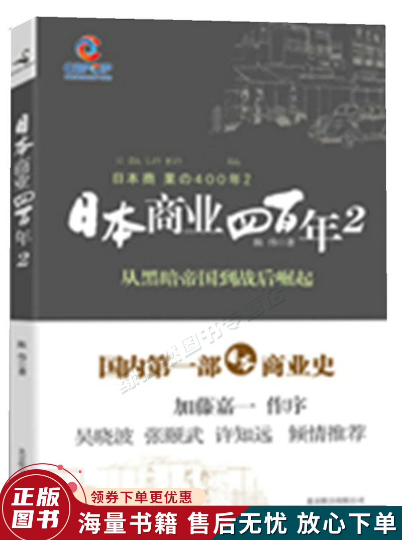 日本商业四百年2:从黑暗帝国到战后崛起