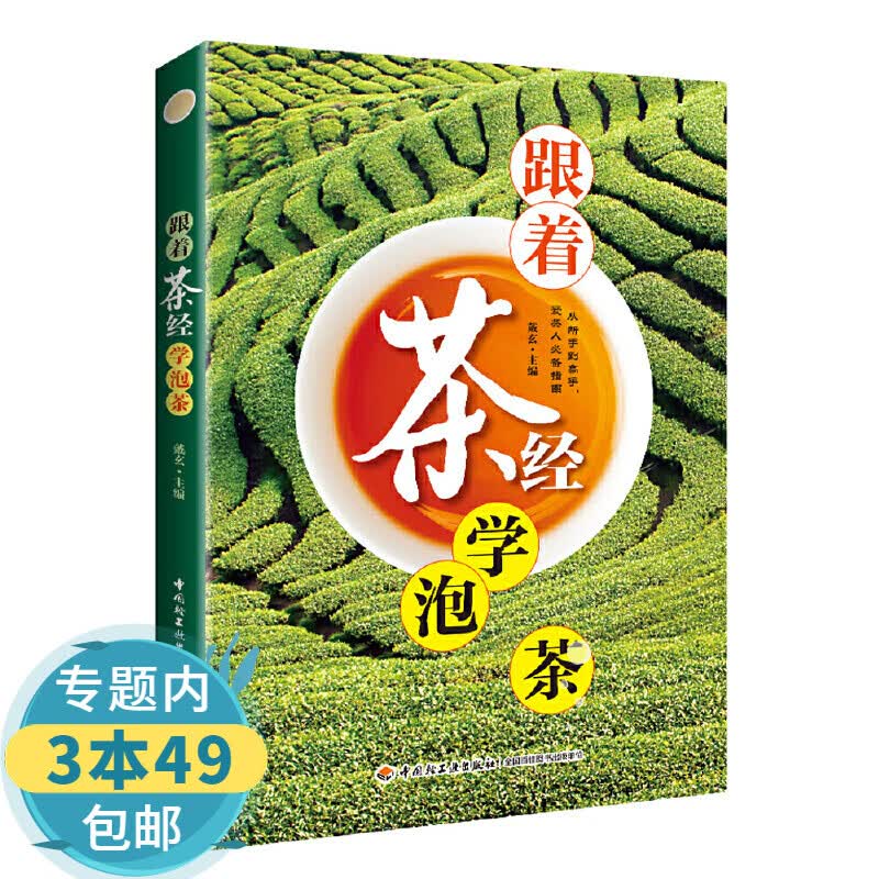 【包邮】跟着茶经学泡茶 茶书茶文化书籍