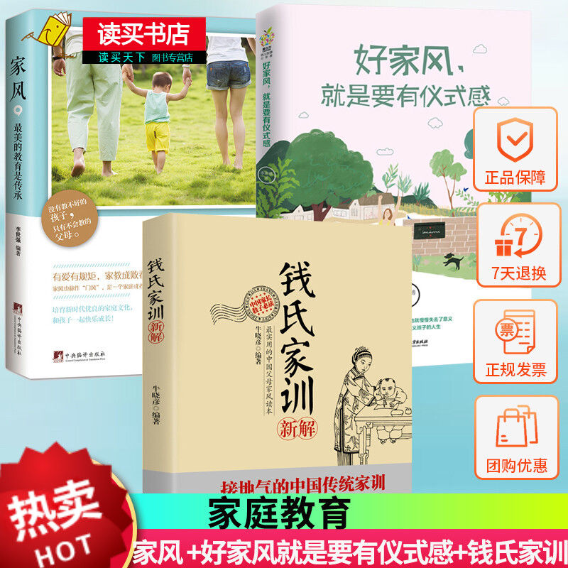 共3册/家风/美的教育是传承+好家风，就是要有仪式感+钱氏家训新解/牛晓彦百家讲坛国学大师曾仕强著H/书籍