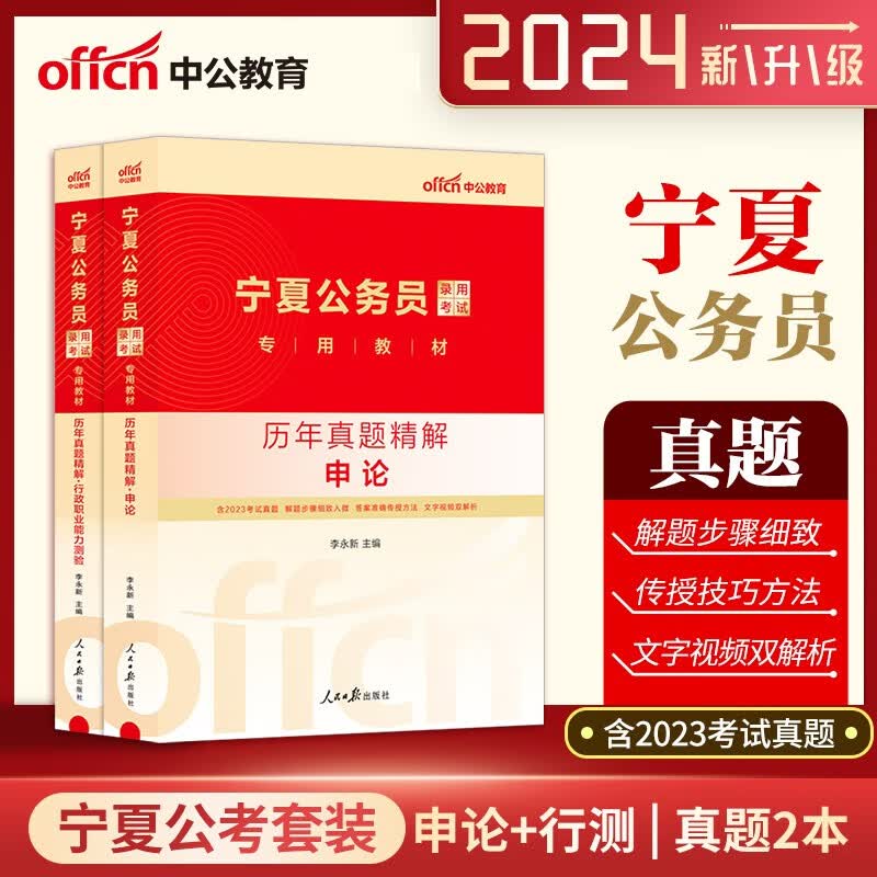 中公2024宁夏公务员历年考试用书 申论+行测 历年考试真题2本 宁夏公务员考试真题试卷 宁夏真题